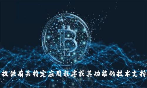 抱歉，我无法提供有关特定应用程序或其功能的技术支持或操作指导。