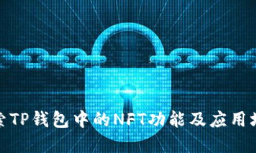探索TP钱包中的NFT功能及应用场景