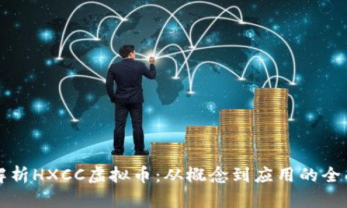 深入解析HXCC虚拟币：从概念到应用的全面指南
