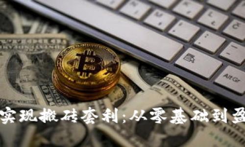 如何通过数字钱包实现搬砖套利：从零基础到盈利策略的全面指南