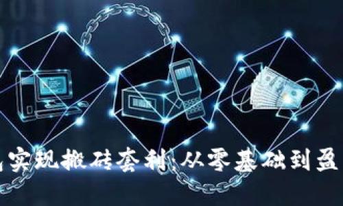 如何通过数字钱包实现搬砖套利：从零基础到盈利策略的全面指南