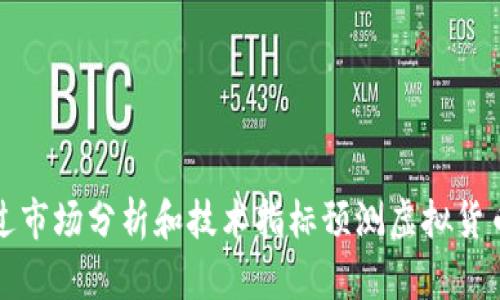 如何通过市场分析和技术指标预测虚拟货币的涨幅