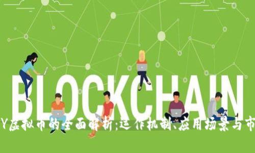 BONDLY虚拟币的全面解析：运作机制、应用场景与市场前景