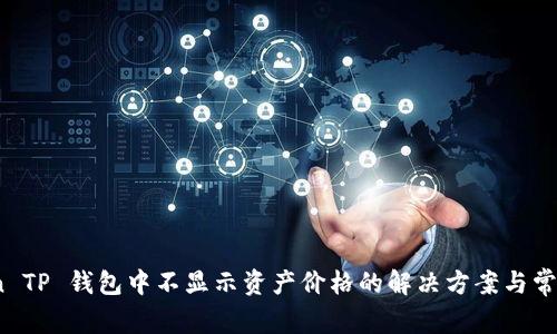 Klaytn TP 钱包中不显示资产价格的解决方案与常见问题