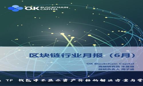 Klaytn TP 钱包中不显示资产价格的解决方案与常见问题