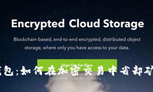 TokenPocket 钱包：如何在加密交易中省却矿工费的实用指南