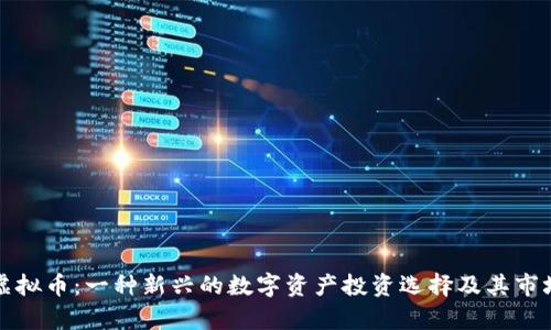 砖石虚拟币：一种新兴的数字资产投资选择及其市场分析