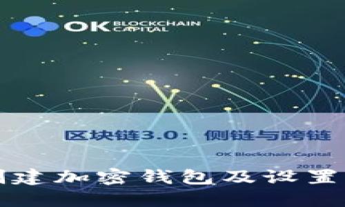 如何在电脑上创建加密钱包及设置密码的完整指南