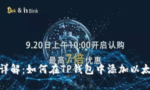 步骤详解：如何在TP钱包中添加以太坊链