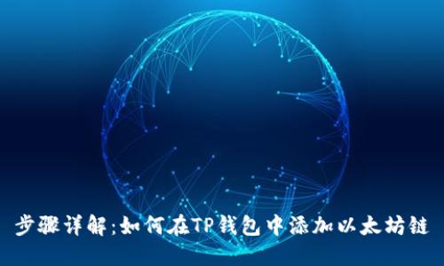 步骤详解：如何在TP钱包中添加以太坊链
