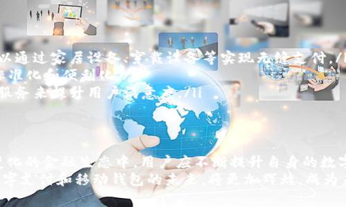 数字支付与移动钱包：如何在现代金融生态中您的交易体验/  
数字支付,移动钱包,金融科技,交易安全/guanjianci  

引言：数字支付的崛起  
伴随着技术的快速发展，数字支付和移动钱包的应用越来越普及，成为了现代生活中不可或缺的一部分。从日常购物到在线支付，数字支付改变了人们的消费方式，提升了交易的便利性和效率。  
在这篇文章中，我们将深入探讨数字支付和移动钱包的概念、优势、市场趋势以及未来的发展方向，帮助您更好地理解这一金融科技的演变，并为您的交易体验提供建议。  

一、数字支付的定义及其演变历程  
数字支付，顾名思义，是通过电子方式进行的支付。它涵盖了广泛的交易形式，包括银行转账、在线购物支付、移动应用支付等。早在上世纪90年代，随着互联网的兴起，电子支付开始出现在市场上。当时，支付的主要方式是通过信用卡和借记卡进行的网络支付。  
随着智能手机的普及，以及技术的不断进步，数字支付的形式也变得更加多样化。移动钱包的兴起，使得用户可以通过手机轻松完成支付，甚至无现金交易在许多国家中已经成为常态。  

二、移动钱包的基本功能  
移动钱包不仅仅是替代传统钱包的工具，它通过整合多种支付方式，提供更加灵活和安全的交易选择。以下是移动钱包的几个基本功能：  
ul  
  listrong存储支付方式：/strong用户可以在移动钱包中存储信用卡、借记卡、银行账户等多种支付方式，使用时只需几次点击即可完成交易。/li  
  listrong方便快捷的支付体验：/strong用户可以通过扫描二维码或NFC技术快速完成支付，无需携带现金或繁琐的支付设备。/li  
  listrong交易记录和预算管理：/strong大多数移动钱包应用允许用户跟踪消费记录以及制定预算计划，帮助用户更好地管理个人财务。/li  
  listrong安全性保障：/strong许多移动钱包提供双重认证和加密技术，提升了交易的安全性。/li  
/ul  

三、数字支付与移动钱包的优势  
数字支付与移动钱包在现代生活中提供了诸多优势：  
ul  
  listrong提升效率：/strong在快节奏的生活中，快速完成支付显得尤为重要。数字支付使得购物变得更加高效，减少了排队等候的时间。/li  
  listrong无现金生活的可能性：/strong越来越多的商家接受数字支付，用户可以轻松实现无现金交易，降低了携带现金的烦恼。/li  
  listrong跨境支付便捷：/strong随着全球化的发展，数字支付使得跨国交易变得更为便捷和高效，用户可以轻松地进行国际购物或汇款。/li  
  listrong环保与可持续发展：/strong数字支付降低了纸币和硬币的使用，有助于减少对环境的影响，促进可持续发展。/li  
/ul  

四、市场趋势与创新  
随着科技的演进，数字支付与移动钱包的市场在不断扩展，以下是一些值得关注的趋势：  
ul  
  listrong数字货币与区块链技术：/strong近年来，数字货币如比特币等逐渐被接受，推动了支付方式的多样化。同时，区块链技术为交易的透明性和安全性提供了更多可能。/li  
  listrong人工智能与大数据分析：/strong许多金融科技公司引入人工智能技术，借助大数据分析改善用户体验，提供个性化的支付建议和风险防范。/li  
  listrong社交支付的崛起：/strong社交媒体平台也开始推出支付功能，用户可以在聊天中直接发送和接收资金，进一步促进了数字支付的普及。/li  
/ul  

五、用户关注的安全性问题  
尽管数字支付带来了便利，用户对安全性的关注始终不减。因此，了解支付安全措施显得尤为重要：  
ul  
  listrong密码和生物识别：/strong使用强密码进行移动钱包的保护，生物识别技术如指纹识别、面部识别等也在不断发展，增强了账户安全。/li  
  listrong交易提醒与监控：/strong许多应用提供实时交易提醒，可以帮助用户及时发现异常活动，保护账户安全。/li  
  listrong保护个人信息：/strong选择信誉良好的支付平台，仔细阅读隐私政策，确保个人信息不会被滥用。/li  
/ul  

六、未来展望：数字支付的演化方向  
数字支付与移动钱包的未来将是一个充满创新与变化的领域。预计在未来几年，以下趋势将愈发明显：  
ul  
  listrong更多的智能设备接入：/strong随着物联网的兴盛，更多的智能设备将能够接入支付网络，用户可以通过家居设备、穿戴设备等实现无缝支付。/li  
  listrong全球支付合作：/strong不同国家和地区的支付平台将更加深入地合作，以实现全球支付环境的标准化和便利化。/li  
  listrong更加注重用户体验：/strong未来支付平台将更加注重用户体验，通过简化支付流程、增加个性化服务来提升用户满意度。/li  
/ul  

结论：抓住数字支付和移动钱包的机遇  
数字支付与移动钱包技术的发展，不仅改变了人们的购物方式，更为个人理财提供了新的视角。在这一快速变化的金融生态中，用户应不断提升自身的数字素养，抓住数字支付带来的机遇。同时，保持对安全性的关注，选择可靠的支付工具，确保自己的财务安全。  
总之，通过借助技术的力量，用户能够交易体验，在更便捷、安全的环境中实现个人财务管理与消费的目标。数字支付和移动钱包的未来，将更加辉煌，成为未来金融生态系统中不可或缺的一环。