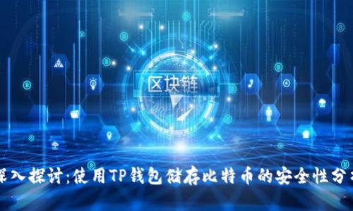 深入探讨：使用TP钱包储存比特币的安全性分析