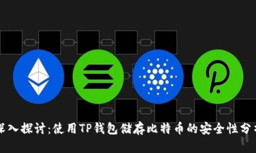 深入探讨：使用TP钱包储存比特币的安全性分析