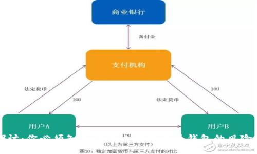 深入探讨：你必须知道的国内数字货币钱包的风险与陷阱