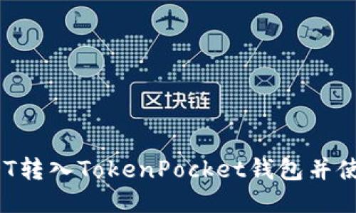 如何将USDT转入TokenPocket钱包并使用OKT交易
