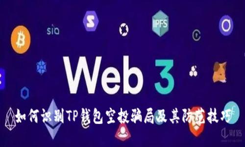 如何识别TP钱包空投骗局及其防范技巧