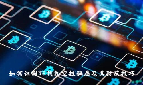 如何识别TP钱包空投骗局及其防范技巧