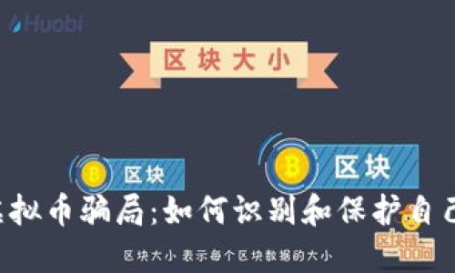 深入探讨IAB虚拟币骗局：如何识别和保护自己不受欺诈影响