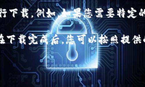 您需要下载TPTP（Theorem Proving Tool Interchange Format），通常可以通过访问其官方网站或相关代码库来获取。请参考以下步骤进行下载：

1. **访问官网**：在浏览器中输入 TPTP 的官方网站地址，通常是 http://www.cs.unm.edu/~gender/tptp/。

2. **寻找下载链接**：在官网中，通常会有一个“下载”或“获取TPTP”的选项。在该页面中，您可能会看到不同版本和格式的下载选项。

3. **选择合适的版本**：根据您的需求选择适合的版本进行下载。例如，如果您需要特定的工具或功能，请确保选择相应的版本。

4. **下载安装**：点击下载链接后，系统将自动开始下载。在下载完成后，您可以按照提供的指导进行安装。

如有更多问题，请提供更多上下文，我会尽力帮助您！