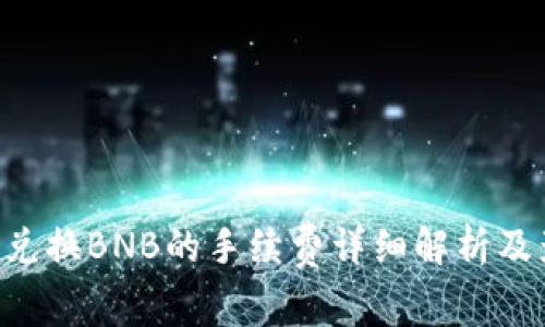 TP钱包U兑换BNB的手续费详细解析及影响因素