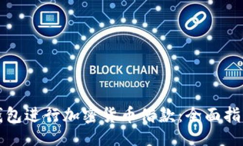 与关键词

如何利用TP钱包进行加密货币借款：全面指南与实用技巧