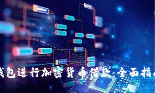 与关键词

如何利用TP钱包进行加密货币借款：全面指南与实用技巧