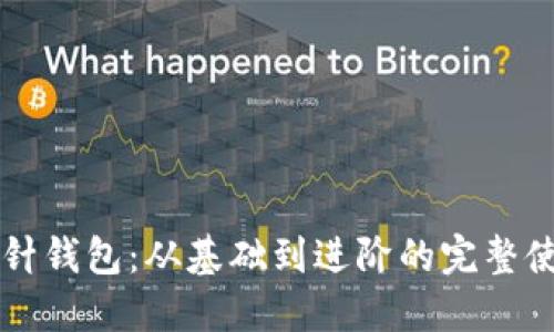 详解加密钩针钱包：从基础到进阶的完整使用视频指南