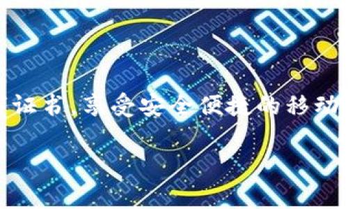    如何顺利下载QQ钱包数字证书？全方位指南与常见问题解答  / 
 guanjianci  QQ钱包, 数字证书, 下载说明, 安全保障  /guanjianci 

引言
在数字化时代，安全与便捷成为我们在使用各种在线服务时最为看重的两个要素。QQ钱包作为广受欢迎的移动支付工具，为用户提供了多种便利。然而，伴随而来的安全问题也不可忽视。为了增强用户的账户安全性，QQ钱包推出了数字证书功能。这一功能不仅提升了用户身份认证的安全性，还使得支付过程更加顺畅。但如何下载这一数字证书，又是很多初次使用用户面临的问题。本文将详细介绍如何顺利下载QQ钱包数字证书，解析相关疑问，并分享实用小贴士，确保你能轻松掌握这一过程。

什么是QQ钱包数字证书？
QQ钱包数字证书是一种基于公钥密码学的安全认证工具。它的主要作用在于为用户提供更高水平的身份验证，确保只有经过授权的用户才能访问其账户信息和进行支付操作。数字证书包含了一系列的加密信息，这些信息只能通过特定的方式进行解密，从而大幅度降低账户被盗或滥用的风险。

QQ钱包数字证书的优势
使用QQ钱包的数字证书，用户能够享受到以下主要优势：
ul
    listrong安全性增强：/strong数字证书采用先进的加密技术，使得账户安全性得到显著提升。/li
    listrong便捷性：/strong通过数字证书，用户可以更快地完成支付和转账，无需每次都输入繁杂的密码。/li
    listrong信任性：/strong数字证书由可信的认证机构颁发，建立了用户和支付平台之间的信任关系。/li
/ul

如何下载QQ钱包数字证书
下面，我们将一步步介绍如何下载QQ钱包数字证书。确保你的设备上已经安装了最新版本的QQ钱包应用，以便于使用新功能。

h4步骤一：打开QQ钱包应用/h4
首先，确保你的设备已连接到互联网，然后打开QQ钱包应用。如果你尚未登录，使用你的QQ账号和密码进行登录。

h4步骤二：进入“设置”界面/h4
登录后，点击右下角的“我的”按钮，接着找到并点击“设置”选项。在“设置”菜单中，你将看到多个功能选项。

h4步骤三：找到“安全中心”选项/h4
在“设置”中向下滑动，找到“安全中心”。点击进入你将看到与账户安全相关的多个选项。

h4步骤四：选择“数字证书管理”或类似选项/h4
在“安全中心”中，寻找“数字证书管理”的选项。如果你找不到，可能需要点击“更多安全设置”或者相关链接以显示更多功能。

h4步骤五：下载数字证书/h4
进入“数字证书管理”后，按照提示操作进行数字证书的下载。系统会要求你进行身份验证，比如输入支付密码或通过指纹识别。在完成身份验证后，即可顺利下载数字证书。

h4步骤六：保存和备份/h4
下载成功后，系统会提示你保存证书信息。建议你将数字证书进行备份，并妥善保管。避免因设备丢失或损坏导致数字证书无法使用。

下载数字证书后该如何使用？
下载数字证书后，用户在使用QQ钱包进行支付或转账时，可以体验到更快的响应时间和更高的安全性。每次进行重要的财务操作时，系统会自动调用数字证书进行身份验证。用户只需确认操作，而无需重复输入复杂的密码。

常见问题解答
下载数字证书的过程中，用户可能会遇到一些常见问题。以下是针对这些问题的解答：

h4问：我能否在多台设备上使用同一个数字证书？/h4
答：数字证书是与设备绑定的，因此在其他设备上使用时，需要重新下载并进行身份验证。

h4问：如果我忘记了下载步骤，该怎么办？/h4
答：你可以随时按照上文提供的步骤重新进行下载过程。如果仍有疑问，可以查看QQ钱包的官方帮助页面或联系客服。

h4问：我能否取消已经下载的数字证书？/h4
答：可以进入“数字证书管理”选择取消或删除证书。处理完毕后，若需重新使用，需按照上述步骤重新下载安装。

结论
总而言之，QQ钱包数字证书为用户提供了一个安全、便捷的支付体验。在信息安全愈发重要的今天，数字证书不仅加快了财务操作的流程，更为账户安全筑造了一道牢固的防线。希望本篇文章能够帮助你顺利下载并使用QQ钱包的数字证书，享受安全便捷的移动支付生活。如果还有更多困惑或者需要进一步的信息，不妨访问QQ钱包的官方网站，获取最新的帮助与支持。

在生活中，我们不仅需要技术的支持，还需要对这些技术有足够的了解，才能更好地保障自身的权益。在这个选择多样化的时代，学会使用数字工具，提高我们的生活质量，是每一个现代人的责任与乐趣。