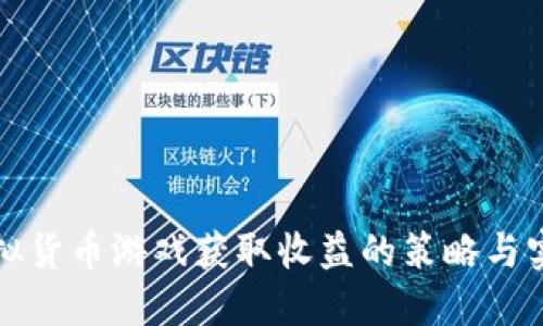 通过虚拟货币游戏获取收益的策略与实用指南