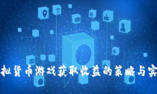 通过虚拟货币游戏获取收益的策略与实用指南
