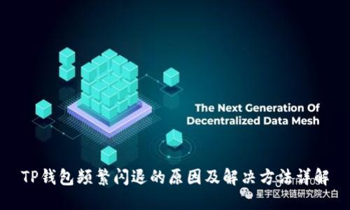 TP钱包频繁闪退的原因及解决方法详解