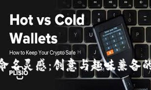 数字钱包命名灵感：创意与趣味兼备的名称集合
