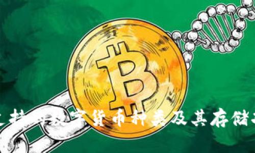 TP钱包支持的数字货币种类及其存储功能详解