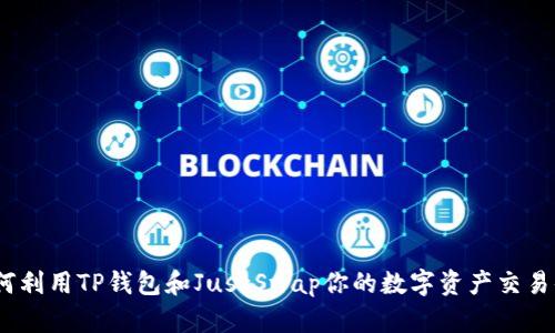  如何利用TP钱包和JustSwap你的数字资产交易体验