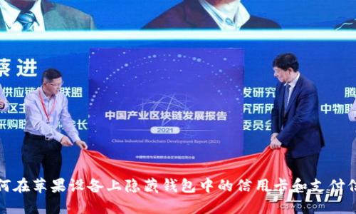 如何在苹果设备上隐藏钱包中的信用卡和支付信息
