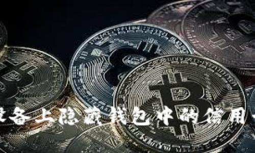 如何在苹果设备上隐藏钱包中的信用卡和支付信息