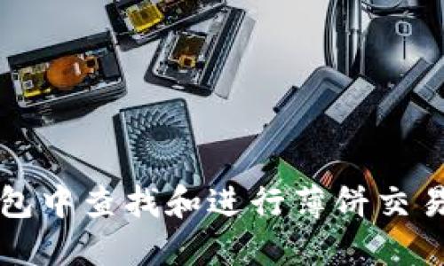 如何在TP钱包中查找和进行薄饼交易的详细指南