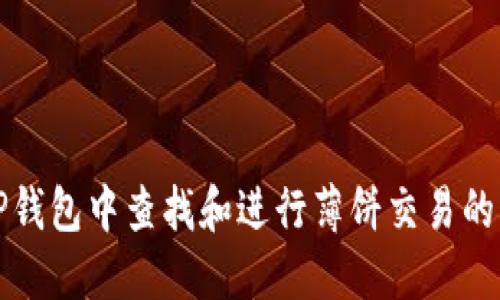 如何在TP钱包中查找和进行薄饼交易的详细指南