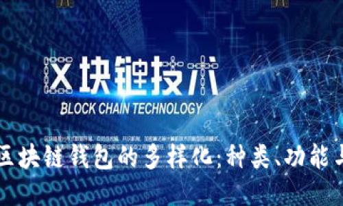 深入探索区块链钱包的多样化：种类、功能与使用指南