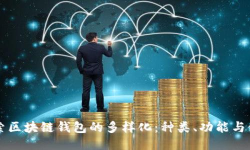 深入探索区块链钱包的多样化：种类、功能与使用指南