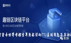 在加密货币世界中探索耳熟能详的「T」系列钱包