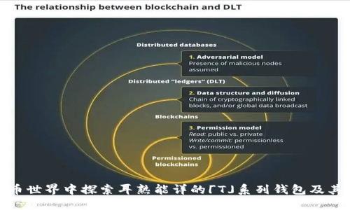 在加密货币世界中探索耳熟能详的「T」系列钱包及其功能优势
