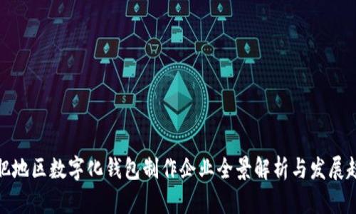 合肥地区数字化钱包制作企业全景解析与发展趋势