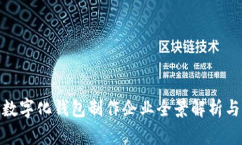 合肥地区数字化钱包制作企业全景解析与发展趋势