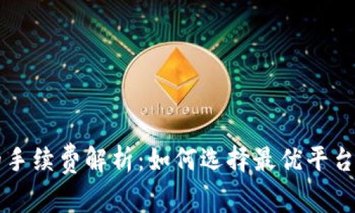 虚拟币交易中的手续费解析：如何选择最优平台以降低交易成本