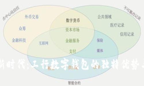 穿越支付新时代：工行数字钱包的独特优势与使用指南