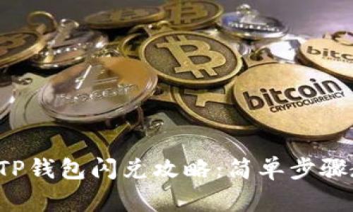 2023年终极TP钱包闪兑攻略：简单步骤教你高效交易