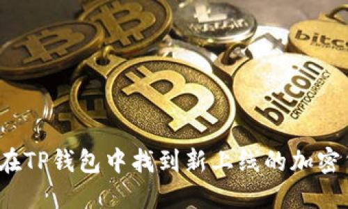 如何在TP钱包中找到新上线的加密货币？