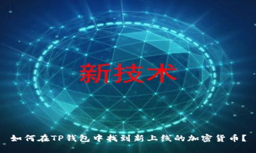 如何在TP钱包中找到新上线的加密货币？