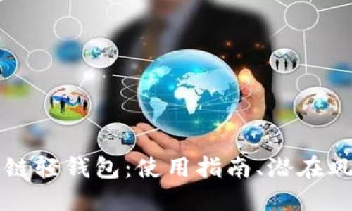 深入探索区块链轻钱包：使用指南、潜在风险与最佳实践
